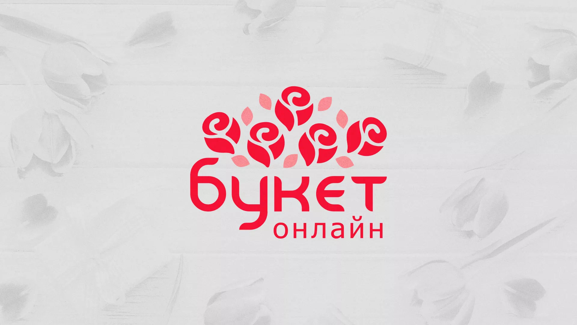 Создание интернет-магазина «Букет-онлайн» по цветам в Курлово